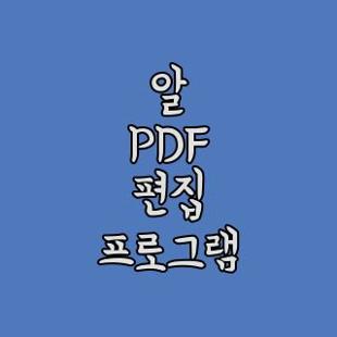 알 PDF 편집 프로그램