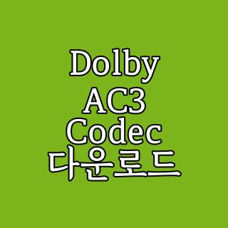 Dolby AC3 Codec 다운로드