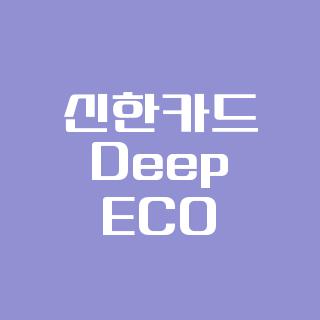 신한카드 Deep ECO
