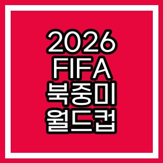 2026 FIFA 북중미 월드컵